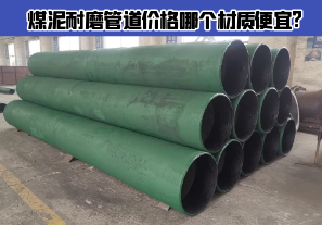 煤泥耐磨管道价格哪个材质便宜? 煤泥耐磨管道价格哪个材质便宜?