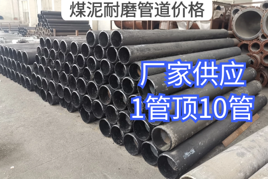 煤泥耐磨管道价格 煤泥耐磨管道价格