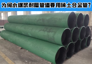 为何水煤浆耐磨管道要用稀土合金管? 为何水煤浆耐磨管道要用稀土合金管?