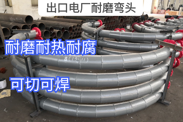 出口电厂耐磨弯头 出口电厂耐磨弯头