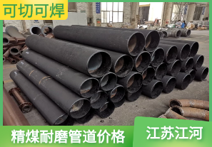 精煤耐磨管道价格 精煤耐磨管道价格