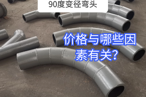 90度变径弯头 90度变径弯头