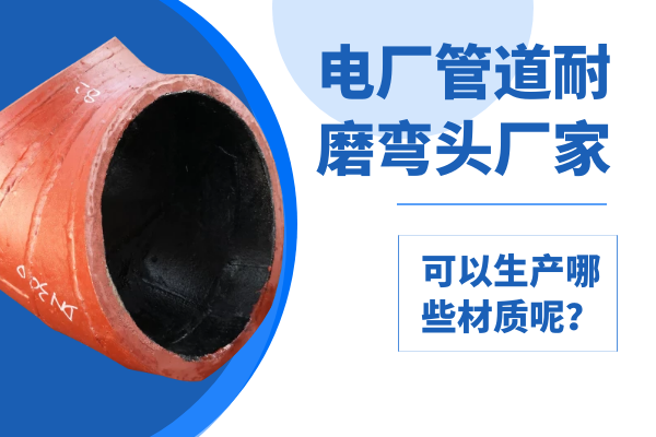 电厂管道耐磨弯头厂家 电厂管道耐磨弯头厂家