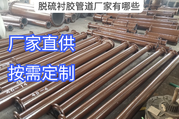 脱硫衬胶管道厂家有哪些 脱硫衬胶管道厂家有哪些
