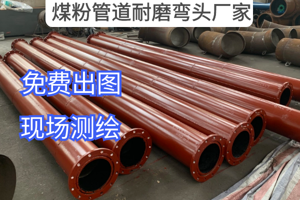 煤粉管道耐磨弯头厂家 煤粉管道耐磨弯头厂家