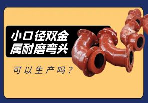 小口径双金属耐磨弯头可以生产吗? 小口径双金属耐磨弯头可以生产吗?