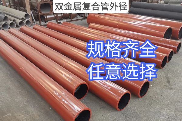 双金属复合管外径 双金属复合管外径