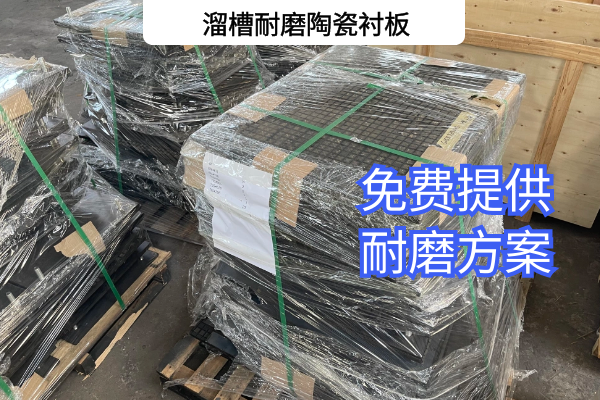 溜槽耐磨陶瓷衬板 溜槽耐磨陶瓷衬板