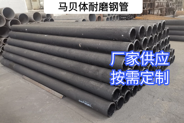 马贝体耐磨钢管 马贝体耐磨钢管