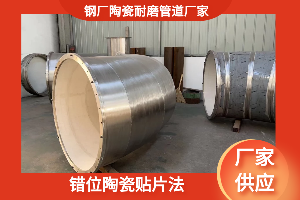 钢厂陶瓷耐磨管道 钢厂陶瓷耐磨管道