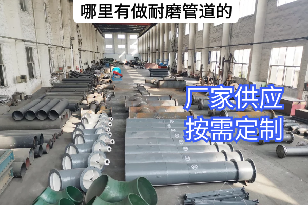 哪里有做耐磨管道的 哪里有做耐磨管道的