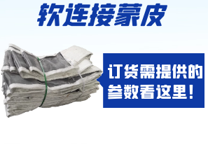 软连接蒙皮订货需提供的参数看这里! 软连接蒙皮订货需提供的参数看这里!