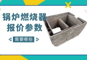 锅炉燃烧器报价参数-需要哪些呢? 锅炉燃烧器报价参数-需要哪些呢?