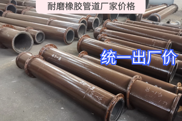 耐磨橡胶管道厂家价格 耐磨橡胶管道厂家价格