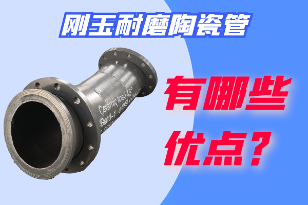 刚玉耐磨陶瓷管 刚玉耐磨陶瓷管