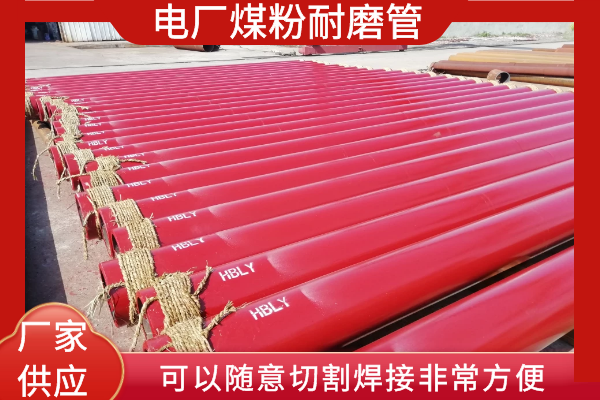 煤粉耐磨管 煤粉耐磨管
