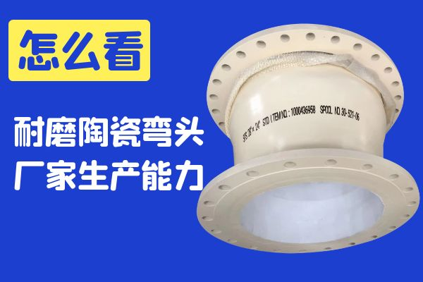 耐磨陶瓷弯头厂家 耐磨陶瓷弯头厂家