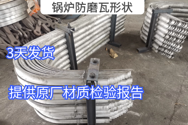 锅炉防磨瓦 锅炉防磨瓦