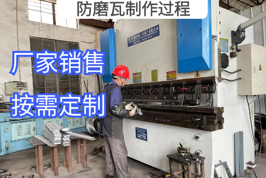 防磨瓦制作过程 防磨瓦制作过程