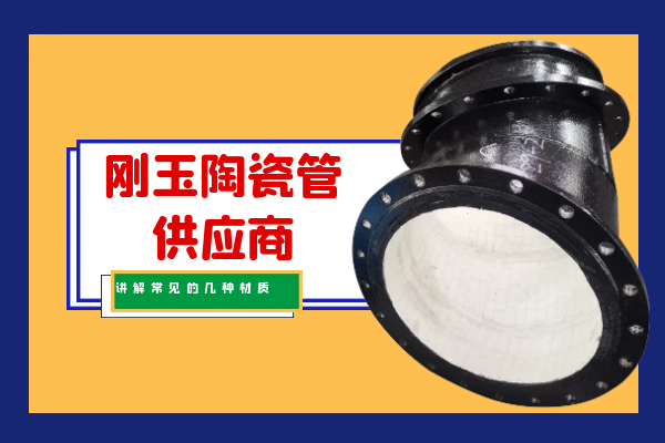 刚玉陶瓷管供应商 刚玉陶瓷管供应商