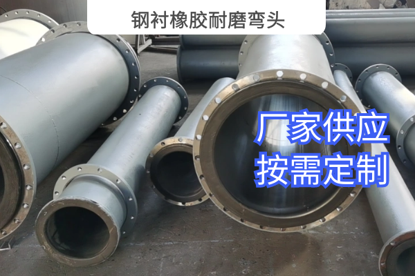 钢衬橡胶耐磨弯头 钢衬橡胶耐磨弯头