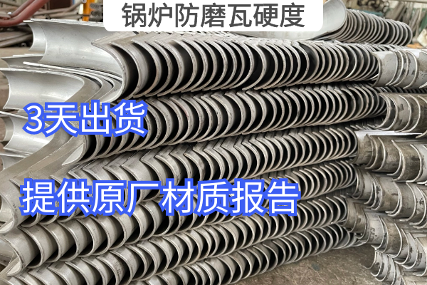 锅炉防磨瓦硬度 锅炉防磨瓦硬度