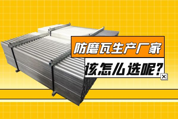 防磨瓦生产厂家 防磨瓦生产厂家