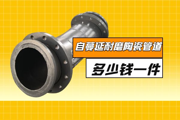 耐磨陶瓷管道多少钱 耐磨陶瓷管道多少钱
