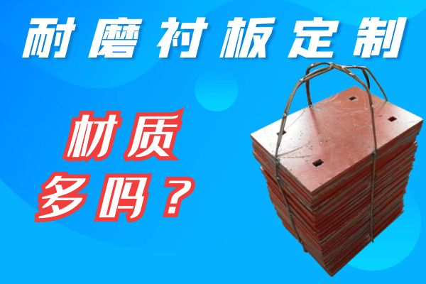 耐磨衬板定制 耐磨衬板定制