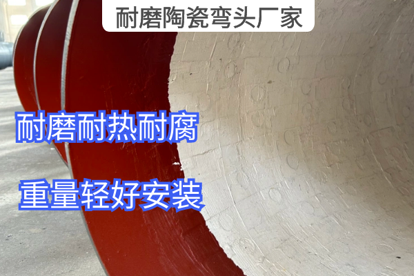 耐磨陶瓷弯头厂家 耐磨陶瓷弯头厂家