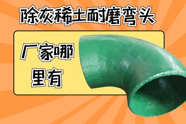 除灰耐磨弯头 除灰耐磨弯头