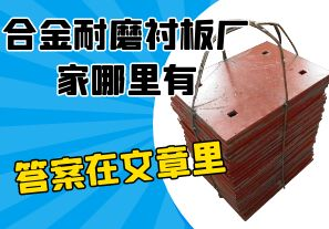 合金耐磨衬板厂家哪里有-答案在文章里 合金耐磨衬板厂家哪里有-答案在文章里