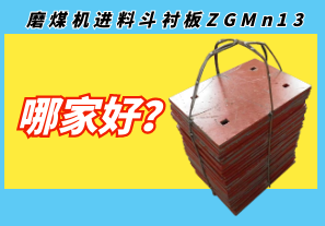 磨煤机进料斗衬板ZGMn13哪家好? 磨煤机进料斗衬板ZGMn13哪家好?