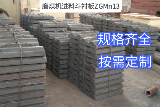 磨煤机进料斗衬板ZGMn13 磨煤机进料斗衬板ZGMn13
