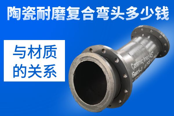 陶瓷耐磨复合弯头多少钱 陶瓷耐磨复合弯头多少钱