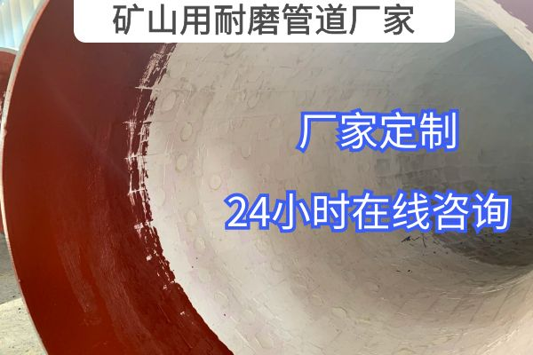 矿山用耐磨管道厂家 矿山用耐磨管道厂家