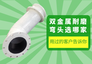 用过的客户告诉你双金属耐磨弯头选哪家 用过的客户告诉你双金属耐磨弯头选哪家
