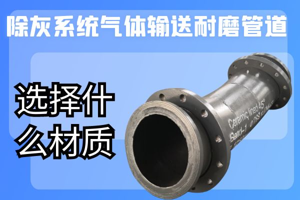 除灰系统气体输送耐磨管道 除灰系统气体输送耐磨管道