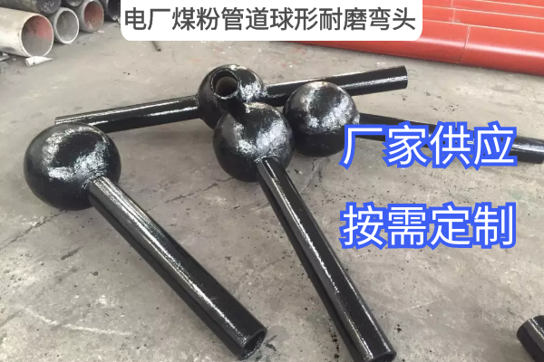 电厂煤粉管道球形耐磨弯头 电厂煤粉管道球形耐磨弯头