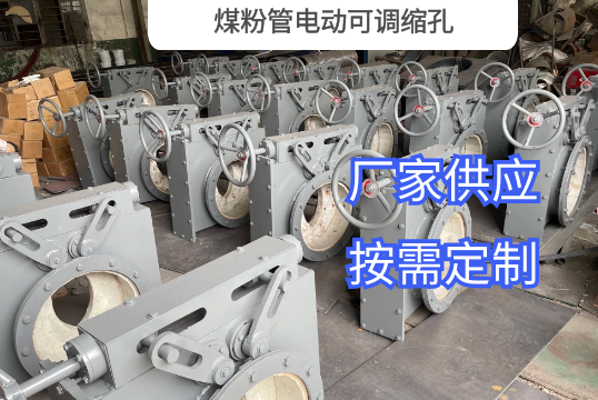 煤粉管电动可调缩孔 煤粉管电动可调缩孔