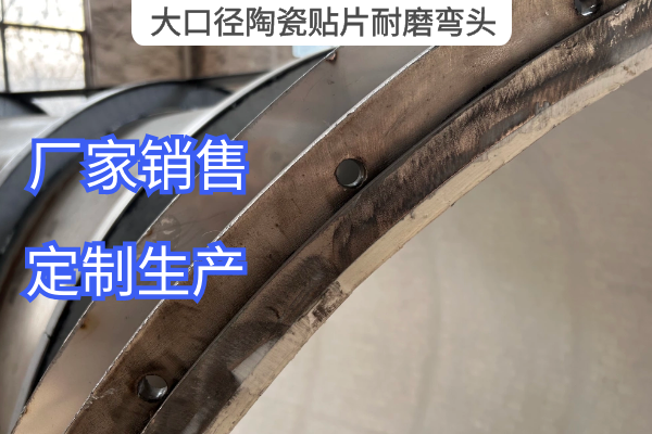 大口径陶瓷贴片耐磨弯头 大口径陶瓷贴片耐磨弯头