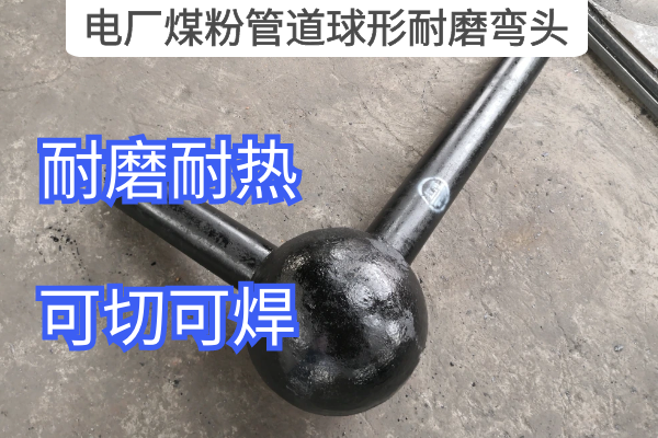 电厂煤粉管道球形耐磨弯头 电厂煤粉管道球形耐磨弯头
