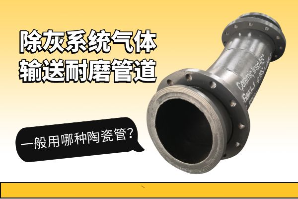 除灰系统气体输送耐磨管道 除灰系统气体输送耐磨管道