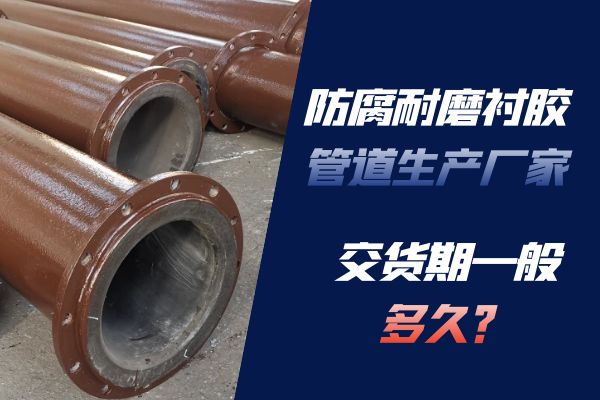 防腐耐磨衬胶管道生产厂家 防腐耐磨衬胶管道生产厂家