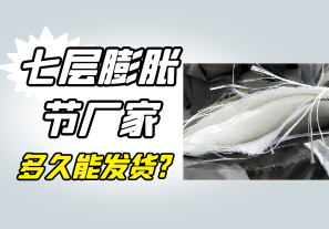 七层膨胀节厂家多久能发货? 七层膨胀节厂家多久能发货?