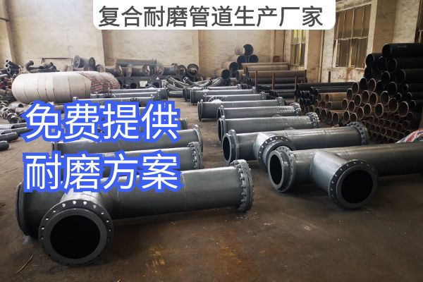 复合耐磨管道生产厂家 复合耐磨管道生产厂家