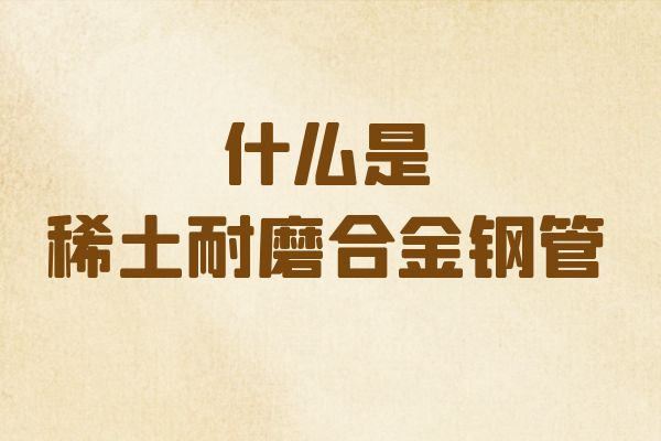 稀土耐磨合金钢管 稀土耐磨合金钢管