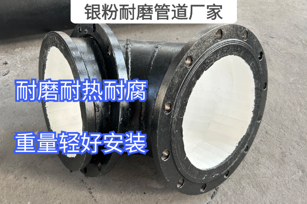 银粉耐磨管道厂家 银粉耐磨管道厂家