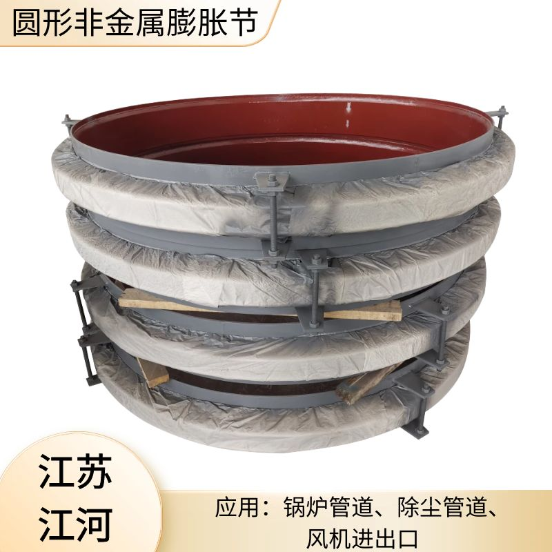 圆形非金属膨胀节 圆形非金属膨胀节