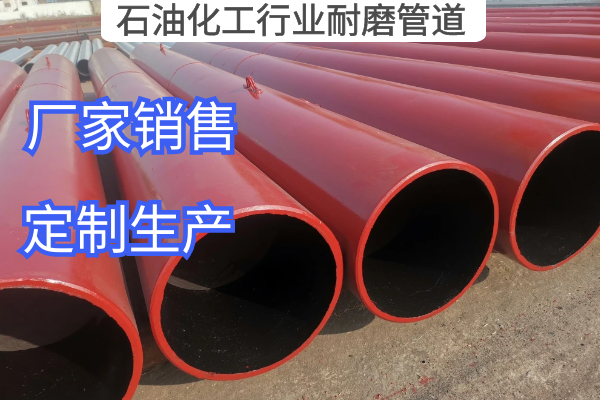 石油化工行业耐磨管道 石油化工行业耐磨管道